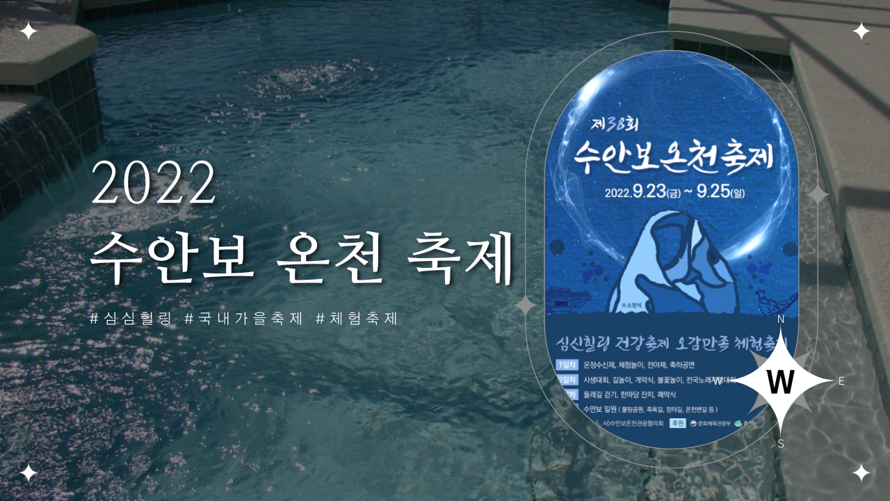 국내 온천 여행 9월 축제 추천 수안보 온천 축제 가을갈만한 곳