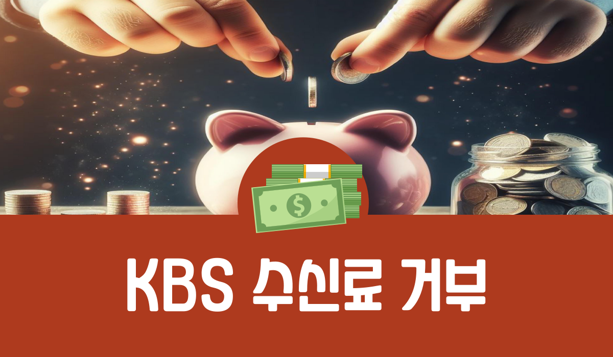KBS 수신료 거부
