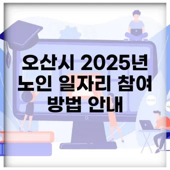 노인일자리 신청 자격 급여 활동유형 근무시간 안내_17