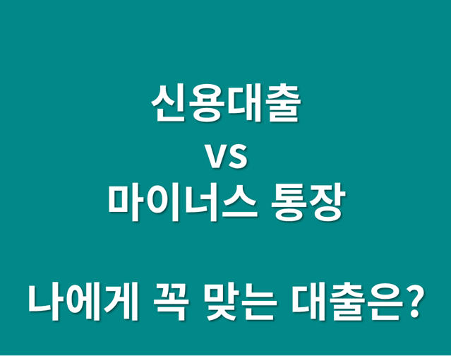 「나에게 맞는 대출 상품 찾기」 신용대출 vs 마이너스 통장