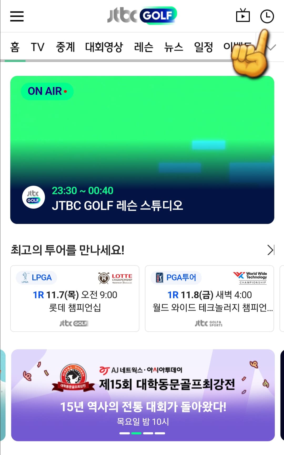 JTBC-골프-편성표-및-채널번호-쉽게-확인하는-방법-안내-메인-페이지에서-오른쪽-상단의-시계-아이콘을-클릭합니다.
