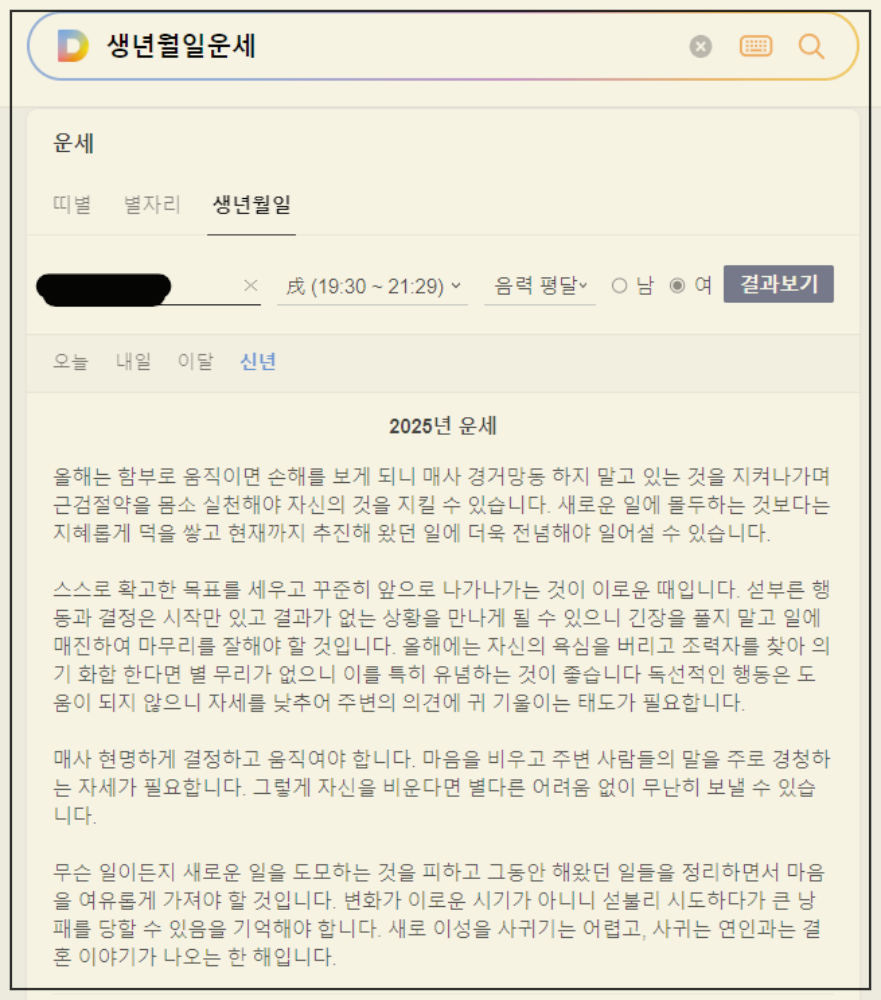 2025년 무료 신년 운세 (네이버,다음, 신한은행) 장단점 총정리