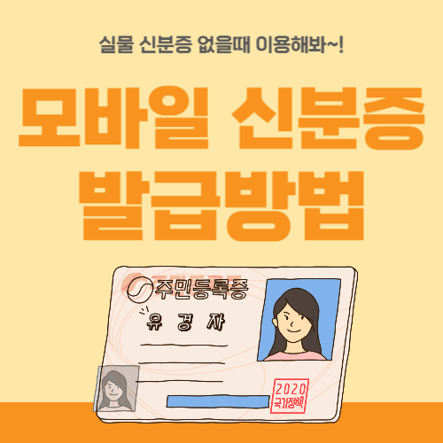 모바일신분증 발급방법-썸네일