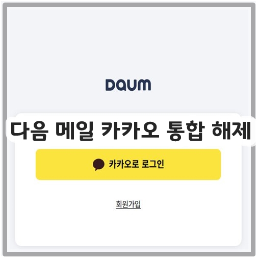 다음 메일 카카오 통합 해제