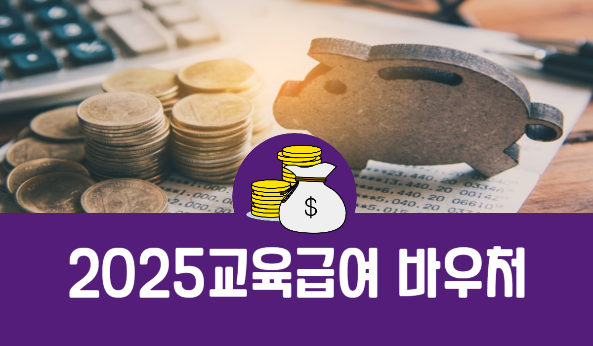 2025 교육급여 바우처