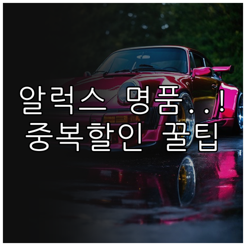 쿠팡 알럭스 명품 쇼핑 팁 보상 쿠폰..