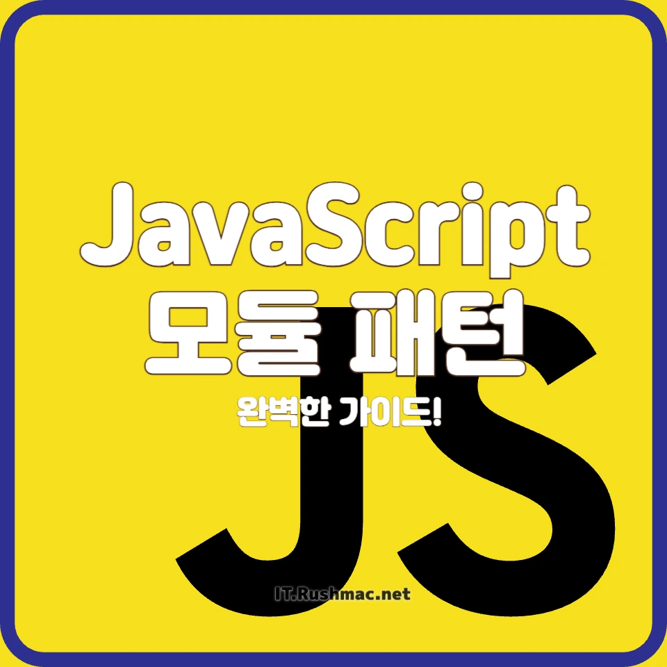 JavaScript 모듈 패턴