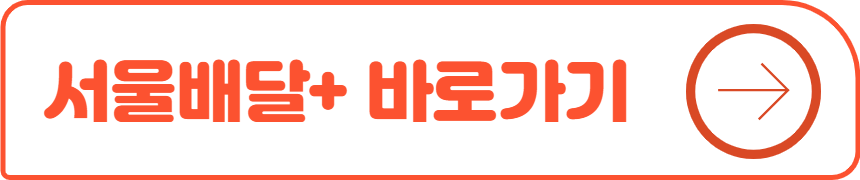 서울배달플러스 바로가기