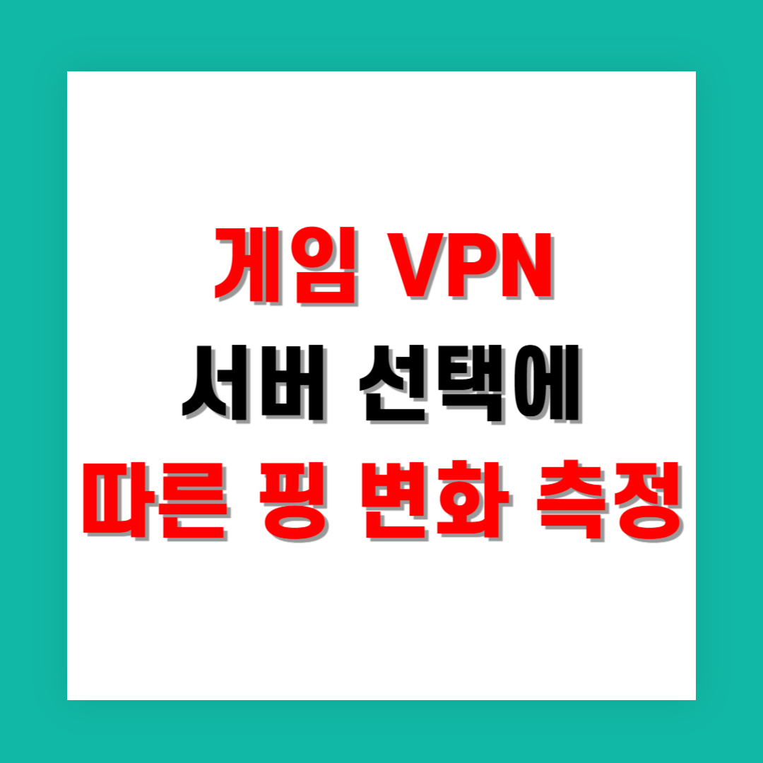 게임 VPN 서버 선택에 따른 핑 변화 측정