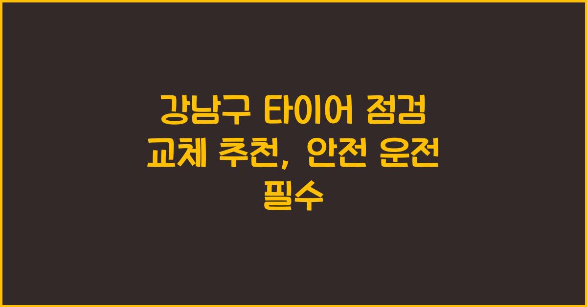 강남구 타이어 점검 교체 추천