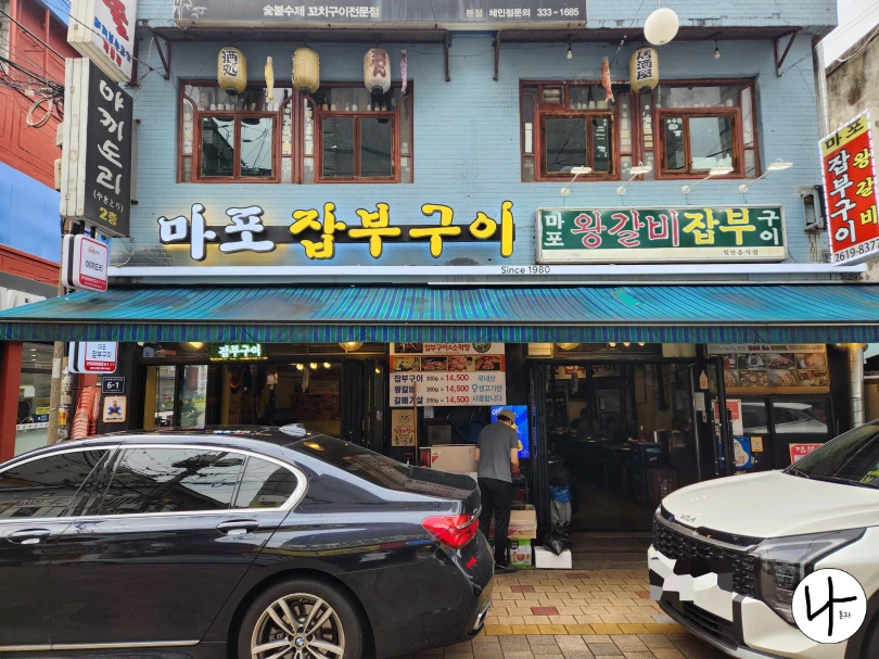 마포왕갈비잡부구이-식당-외관
