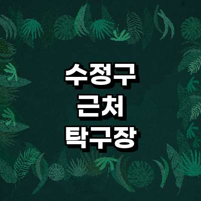 성남 수정구 탁구장