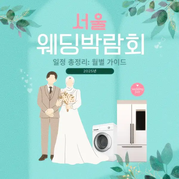 서울 웨딩박람회 일정