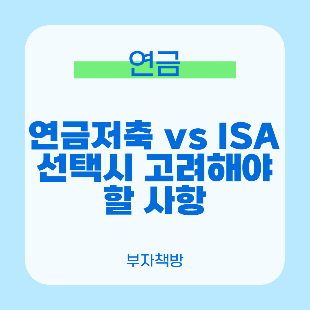 연금저축 isa 0