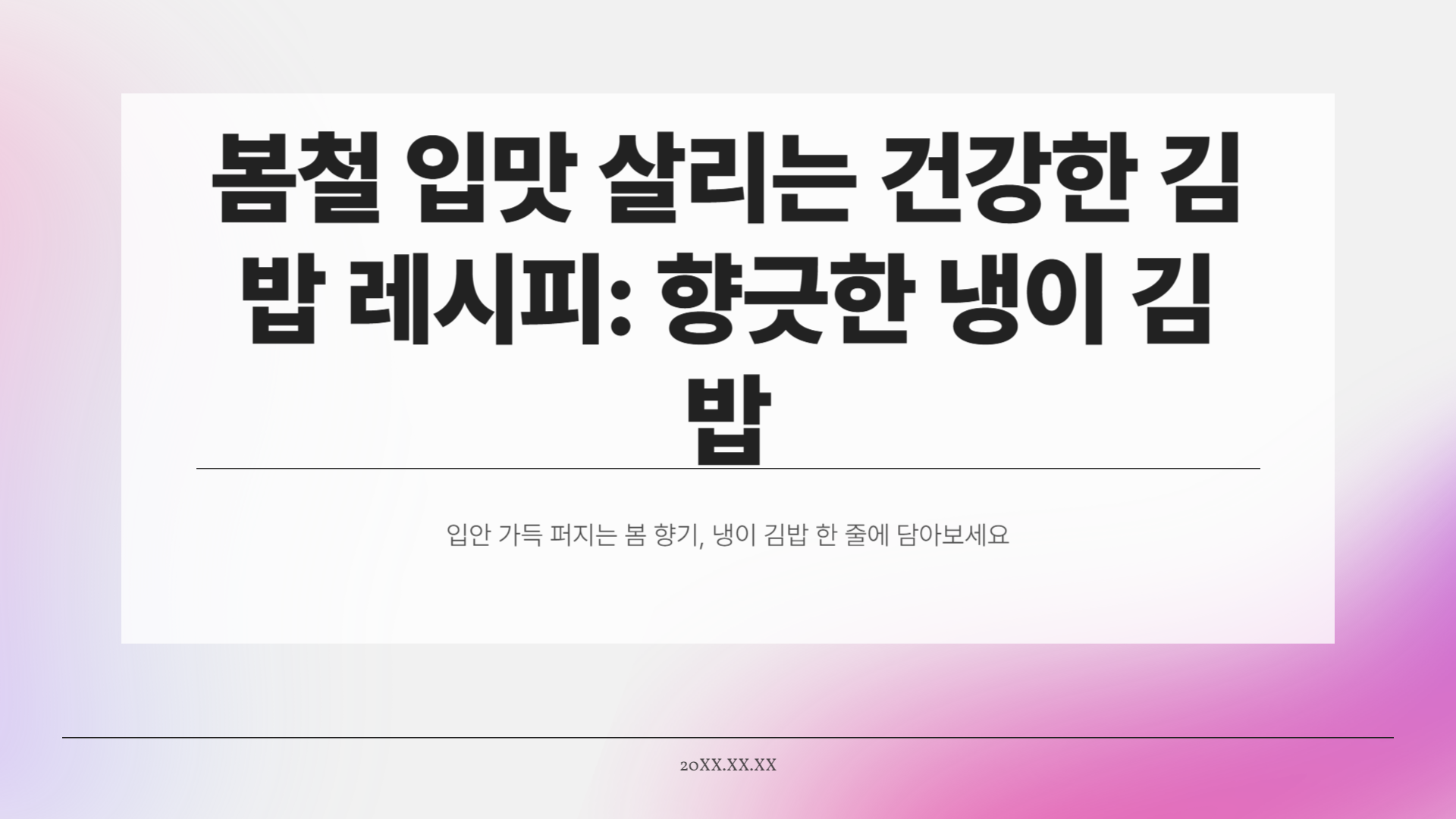 봄철 입맛 살리는 건강한 김밥 레시피! 향긋한 냉이 김밥 만드는 법부터 손질, 효능까지 총정리