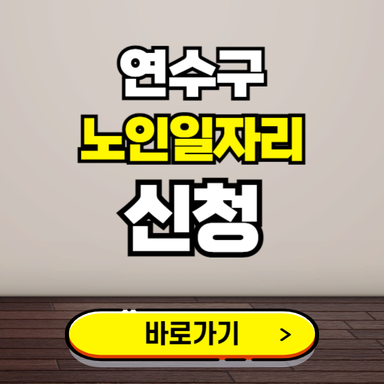 연수구 노인 일자리 알바 신청하기 ❘ 60대 70대 공공근로 신청방법