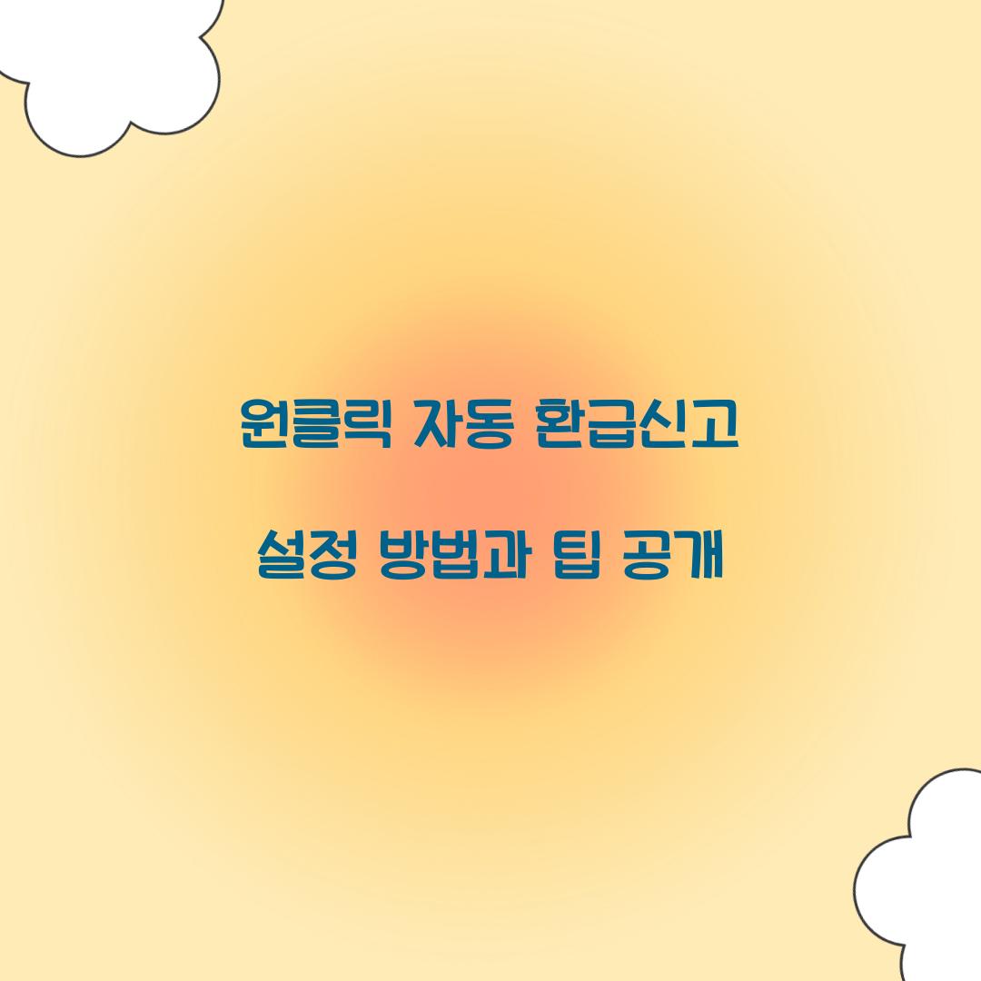 원클릭 자동 환급신고 설정 방법