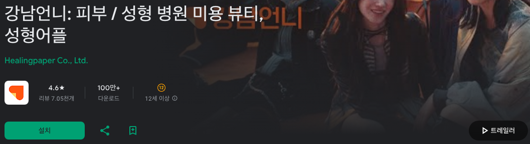 강남언니, 성공적인 피부 시술을 위한 뷰티와 성형 정보 제공 애플리케이션
