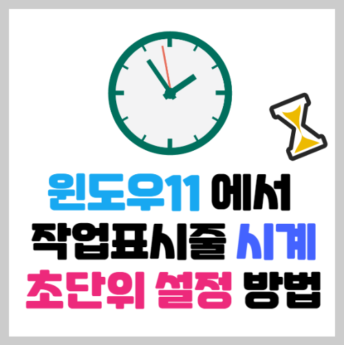 윈도우11 작업표시줄 초시계 표시하는 방법