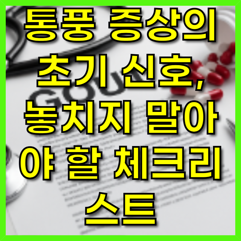 통풍 증상의 초기 신호, 놓치지 말아야 할 체크리스트