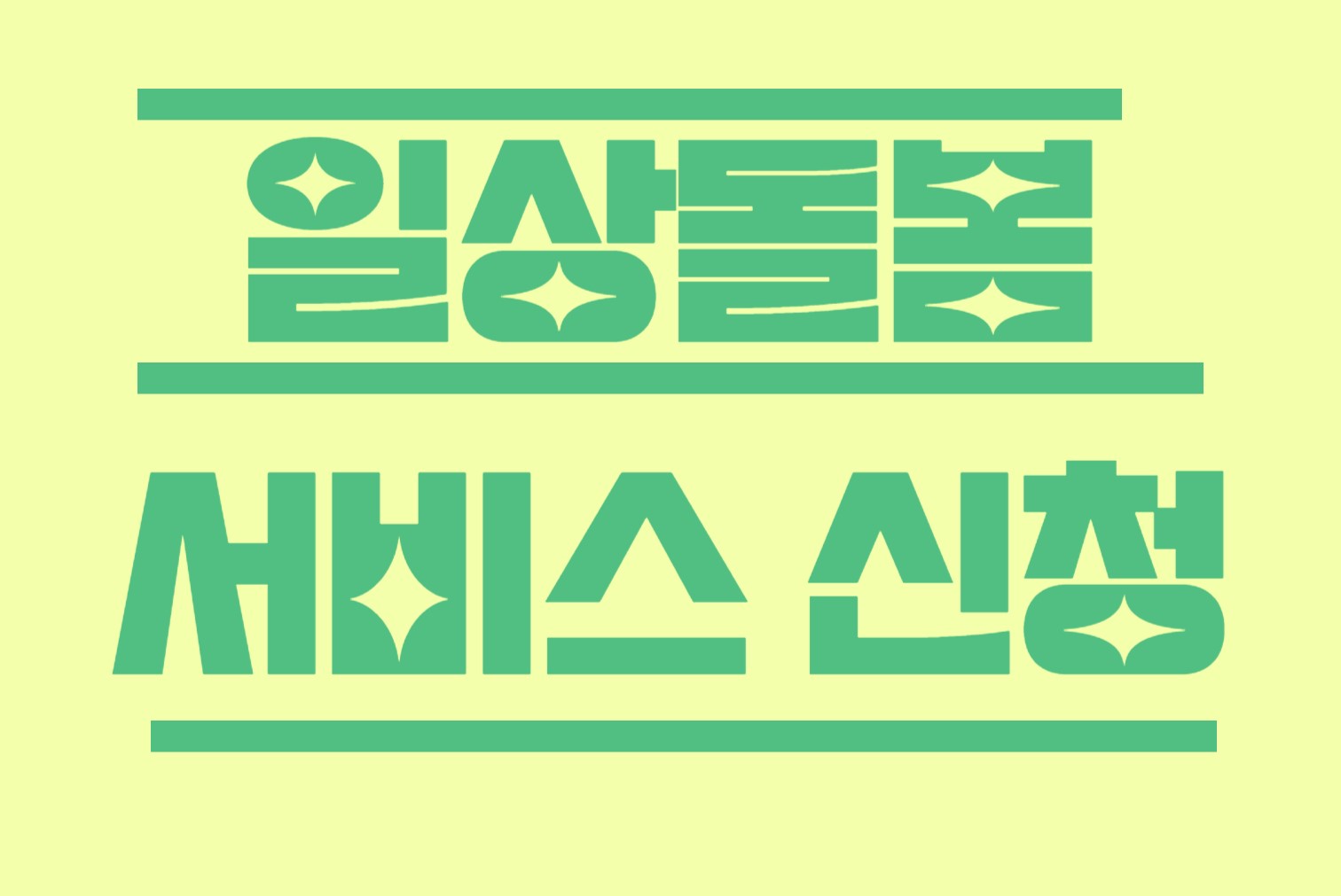 일상돌봄 서비스