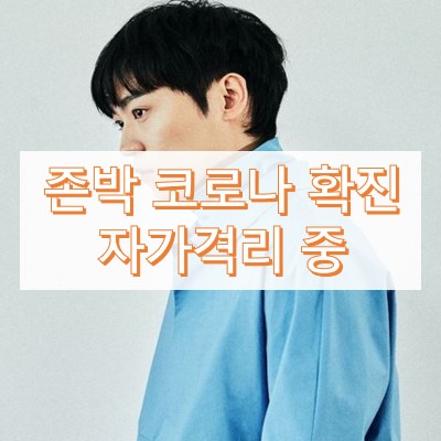 존박 코로나 확진