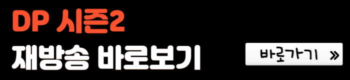 DP-시즌-2-재방송-바로보기-바로가기