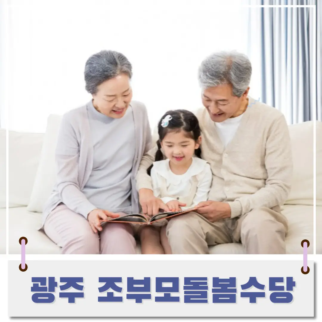 광주-조부모-돌봄-수당-썸네일