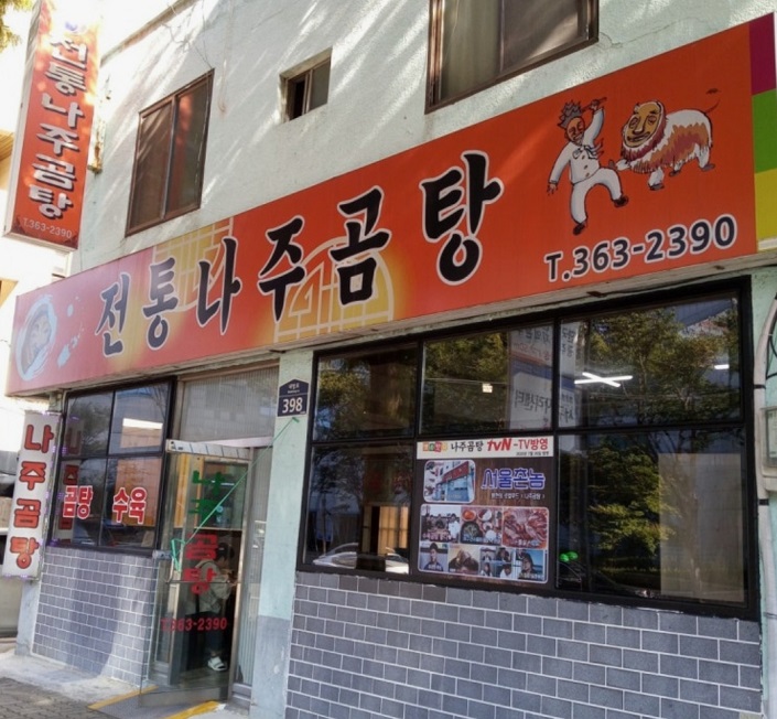 백반기행-광주밥상-나주식수육곰탕-전통나주곰탕