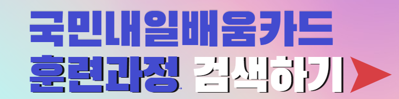 국민내일배움카드-훈련과정-검색하기-버튼