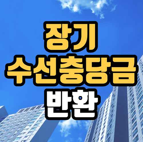 장기수선충당금반환