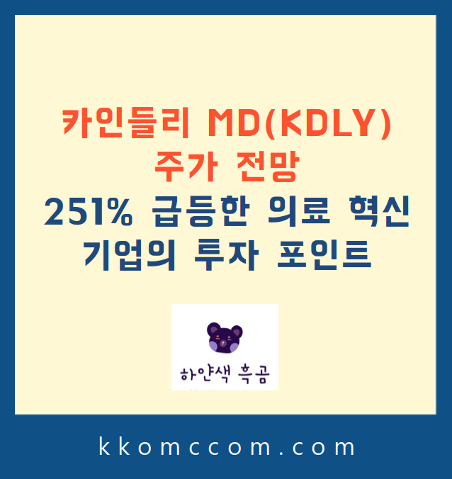 카인들리 MD 주가 전망 관련 포스팅 썸네일