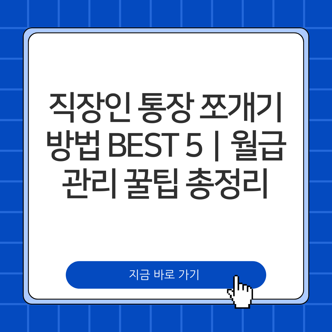 직장인 통장 쪼개기 방법 BEST 5|월급 관리 꿀팁 총정리