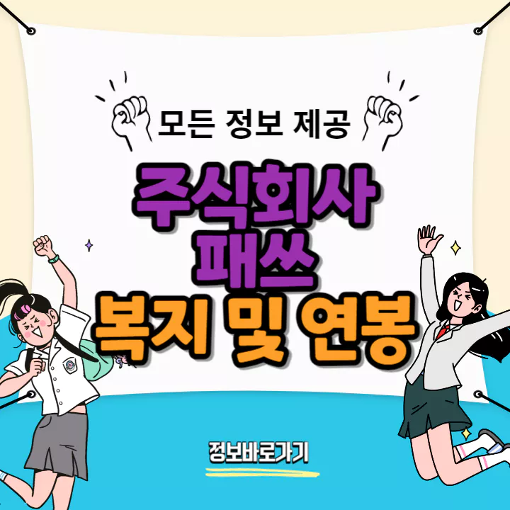 패쓰-연봉-및-복지
