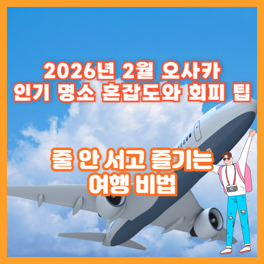 2026년 2월 오사카 인기 명소 혼잡도와 회피 팁 – 줄 안 서고 즐기는 여행 비법