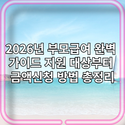2026년 부모급여 완벽 가이드 지원 대상부터 금액신청 방법 총정리