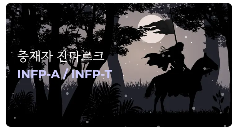 한국MBTI심리연구소-MBTI-궁합-연애-INFP