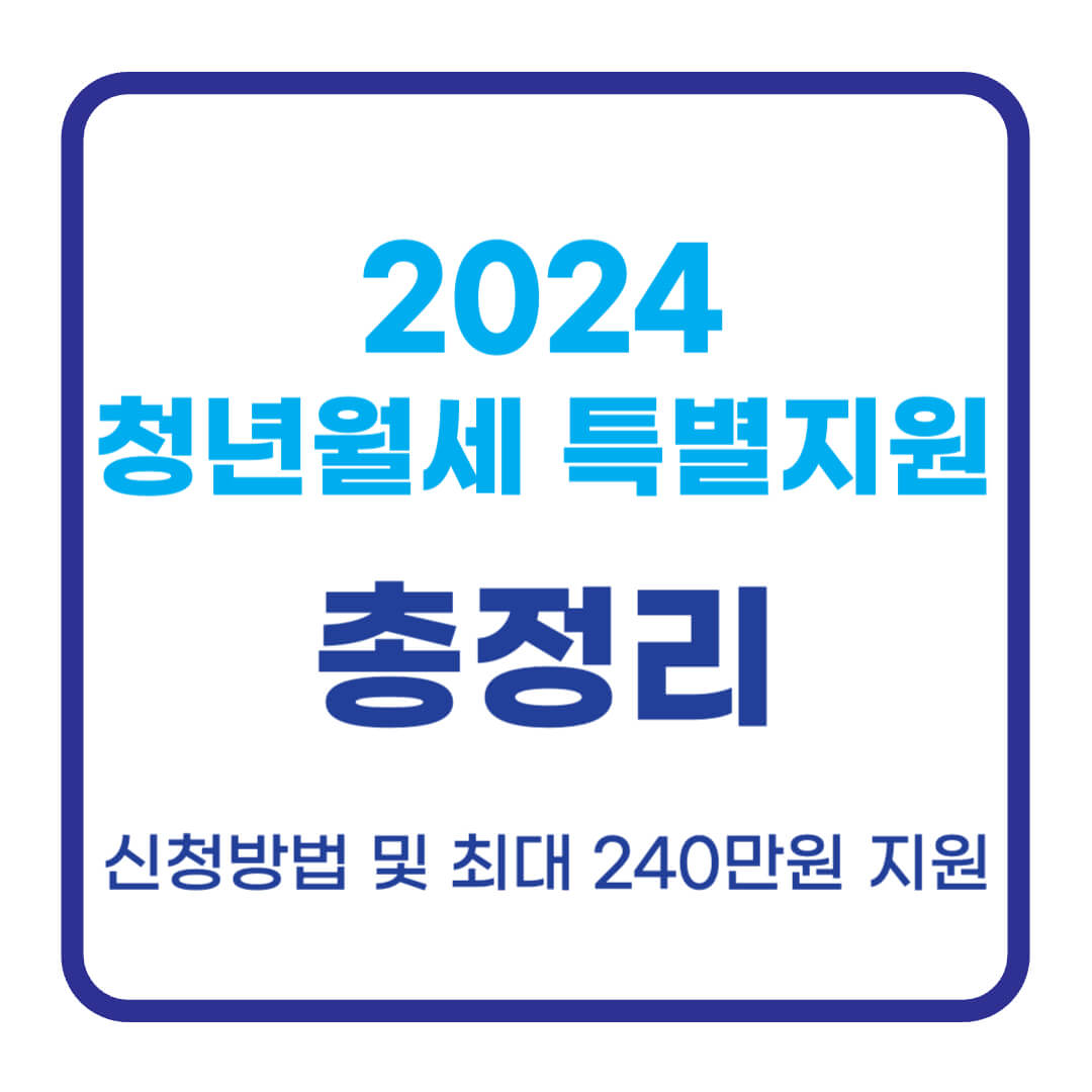2024 청년월세 한시 특별지원 신청방법 및 최대 240만원 지원받기