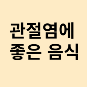 관절염에 좋은 음식