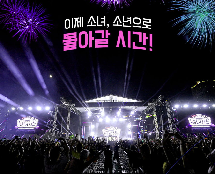 타임캡슐 슈퍼콘서트