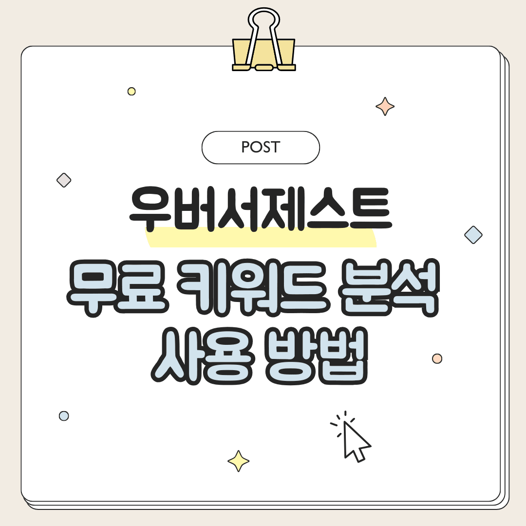 ubersuggest 무료 사용법
