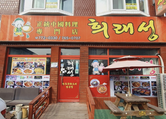 인천도화동 희래성