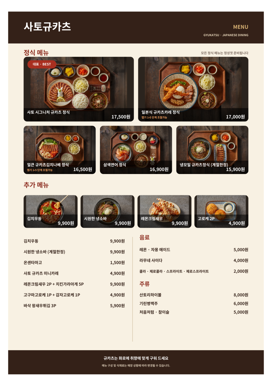 사토규카츠