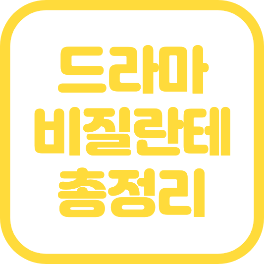 비질란테 뜻 드라마 출연진(원작 웹툰 보기)