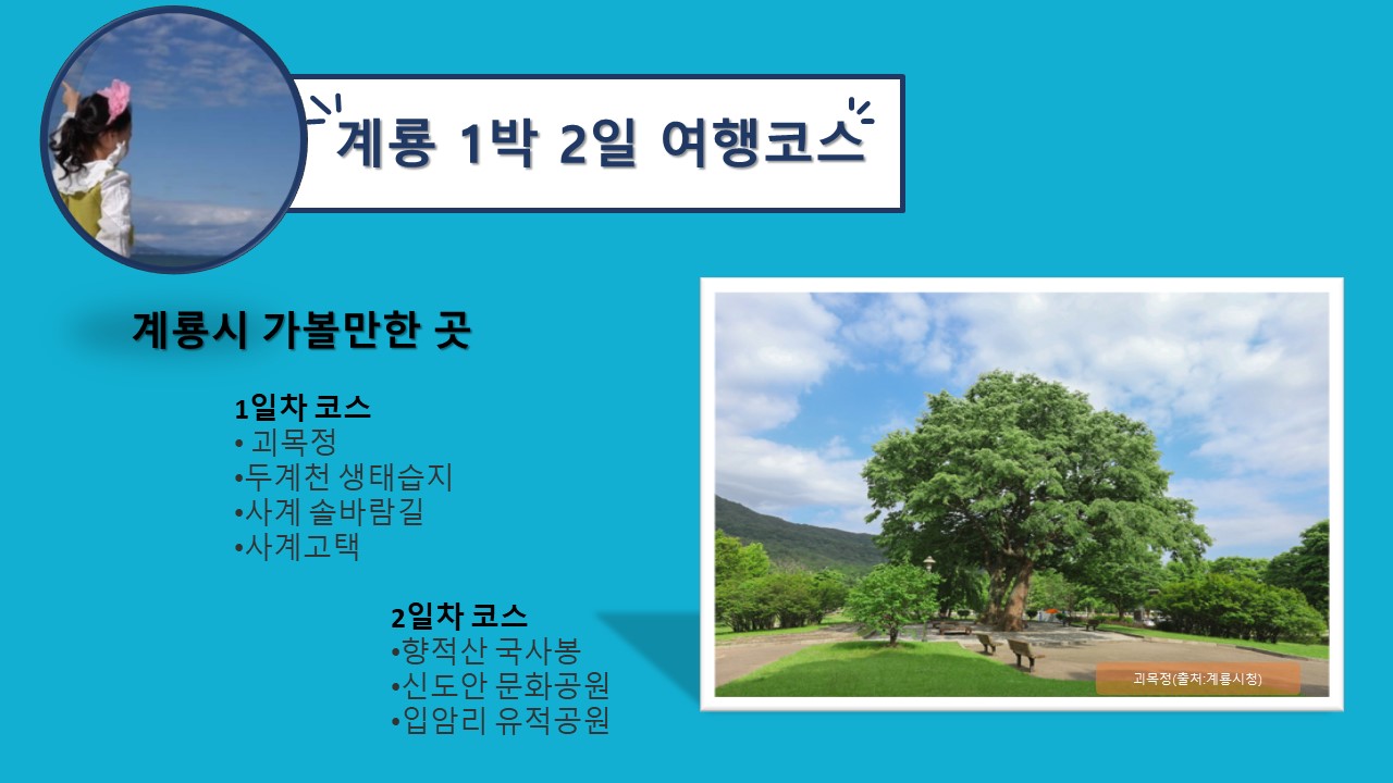 계룡시 여행코스(출처: 계룡시청)