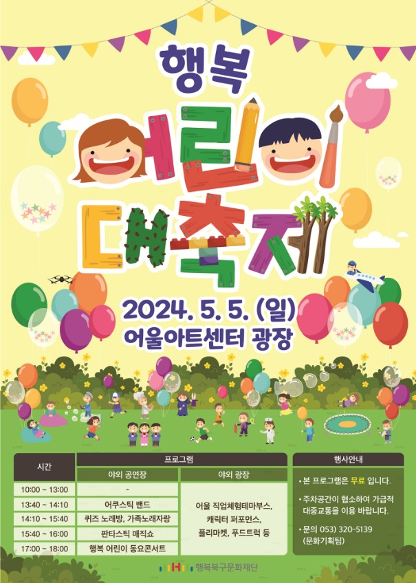 지역별 어린이날 행사안내 - 행복 어린이 대축제