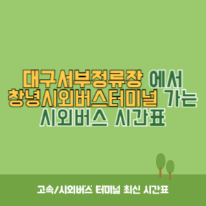 대구서부정류장에서 창녕시외버스터미널 가는 시외버스 시간표 최신정보