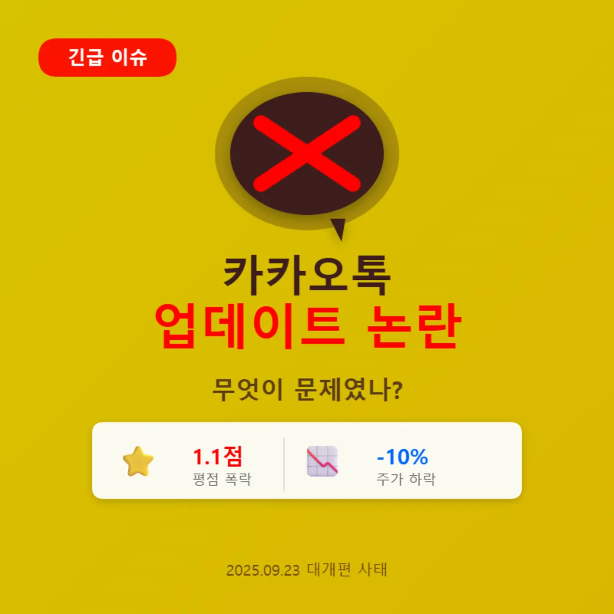 카카오톡 업데이트 논란 총정리 - 무엇이 문제였나? 썸네일