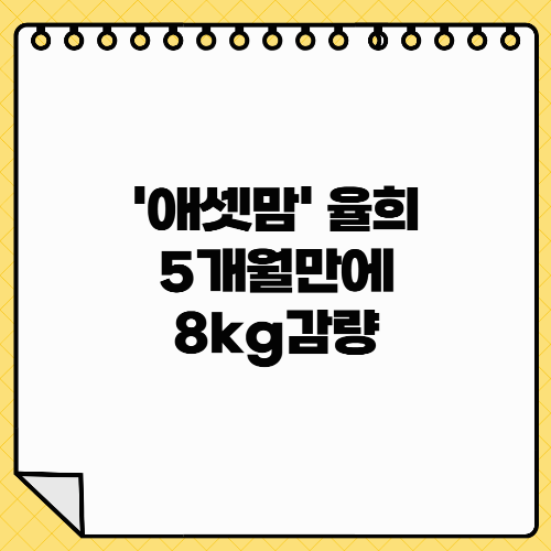 '애셋맘' 율희 5개월만에 8kg감량, 1년반 유지 비결