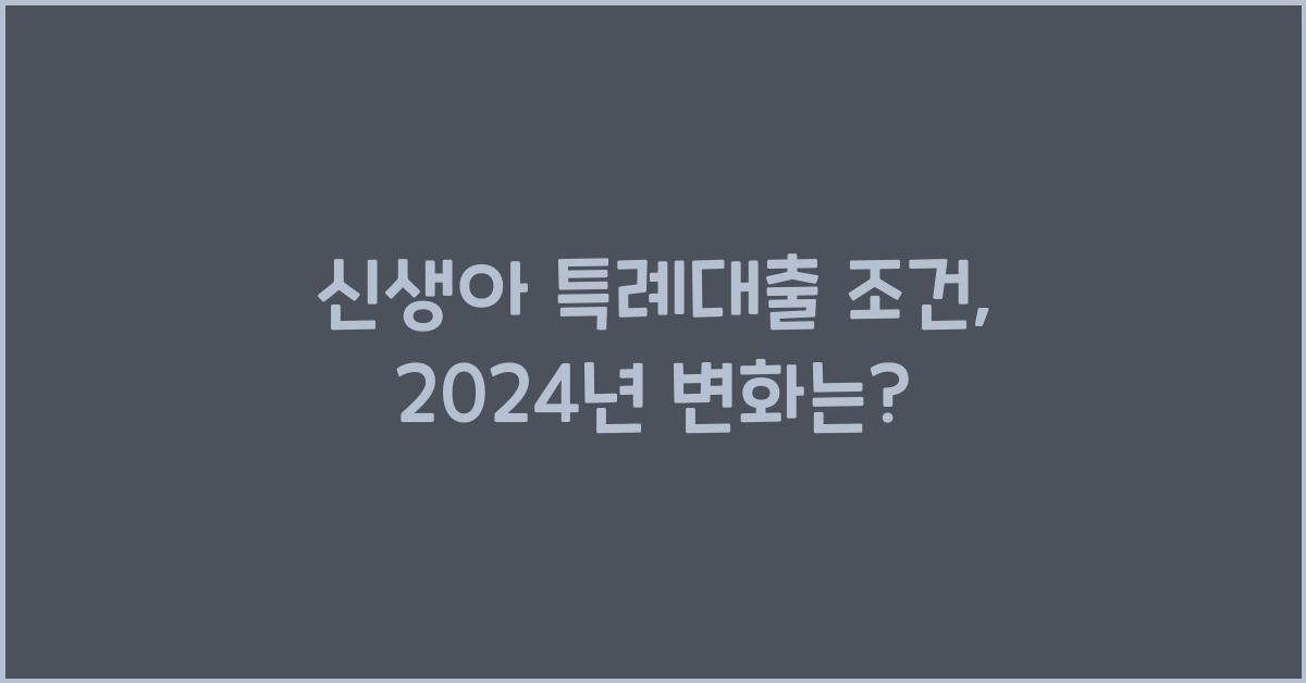 신생아 특례대출 조건